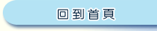回到首頁