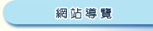 網站導覽