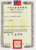 結構物安全與防災管理控制系統專利證書